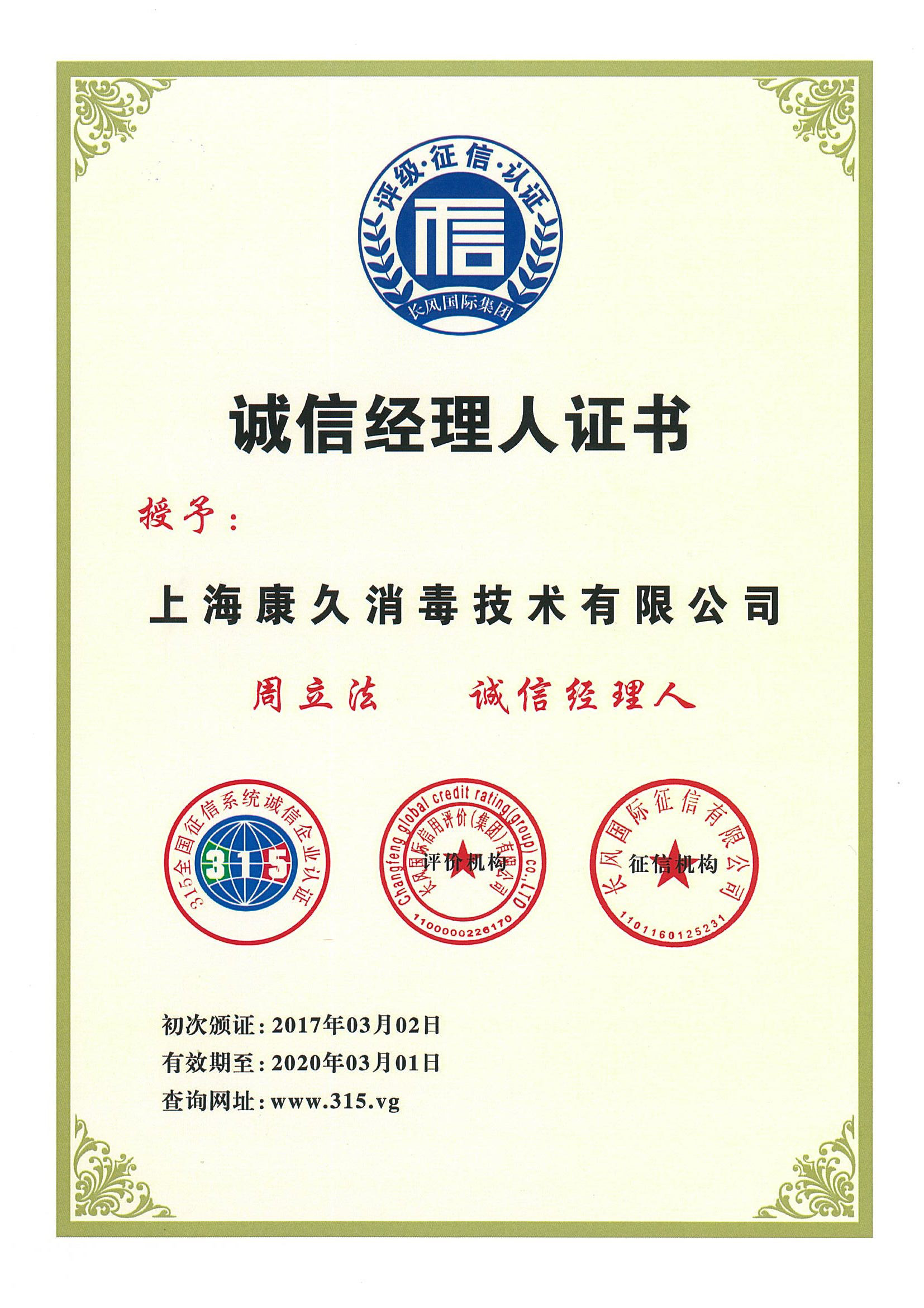 “安徽诚信经理人证书